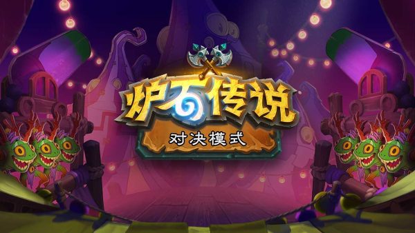 炉石传说更新版 截图2