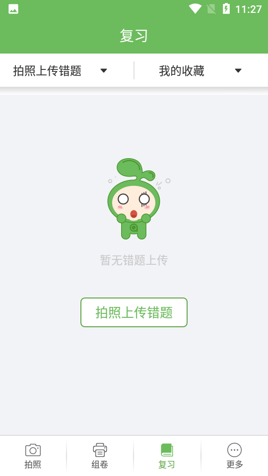 青果错题本 截图3