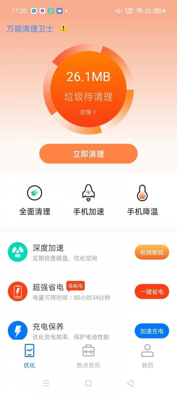 万能清理卫士 截图2