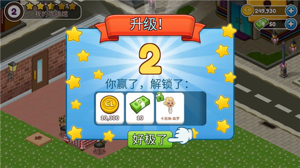 Cafeland中文版游戏 截图5
