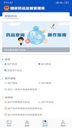 中国药监app 截图2