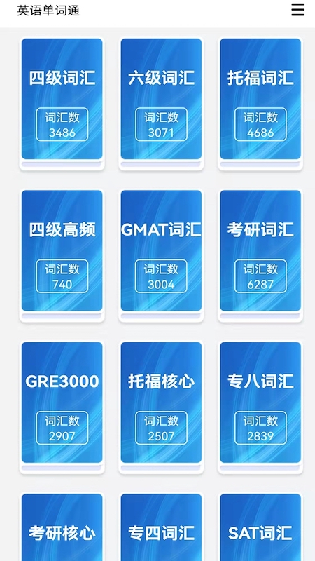 英语单词通 截图1