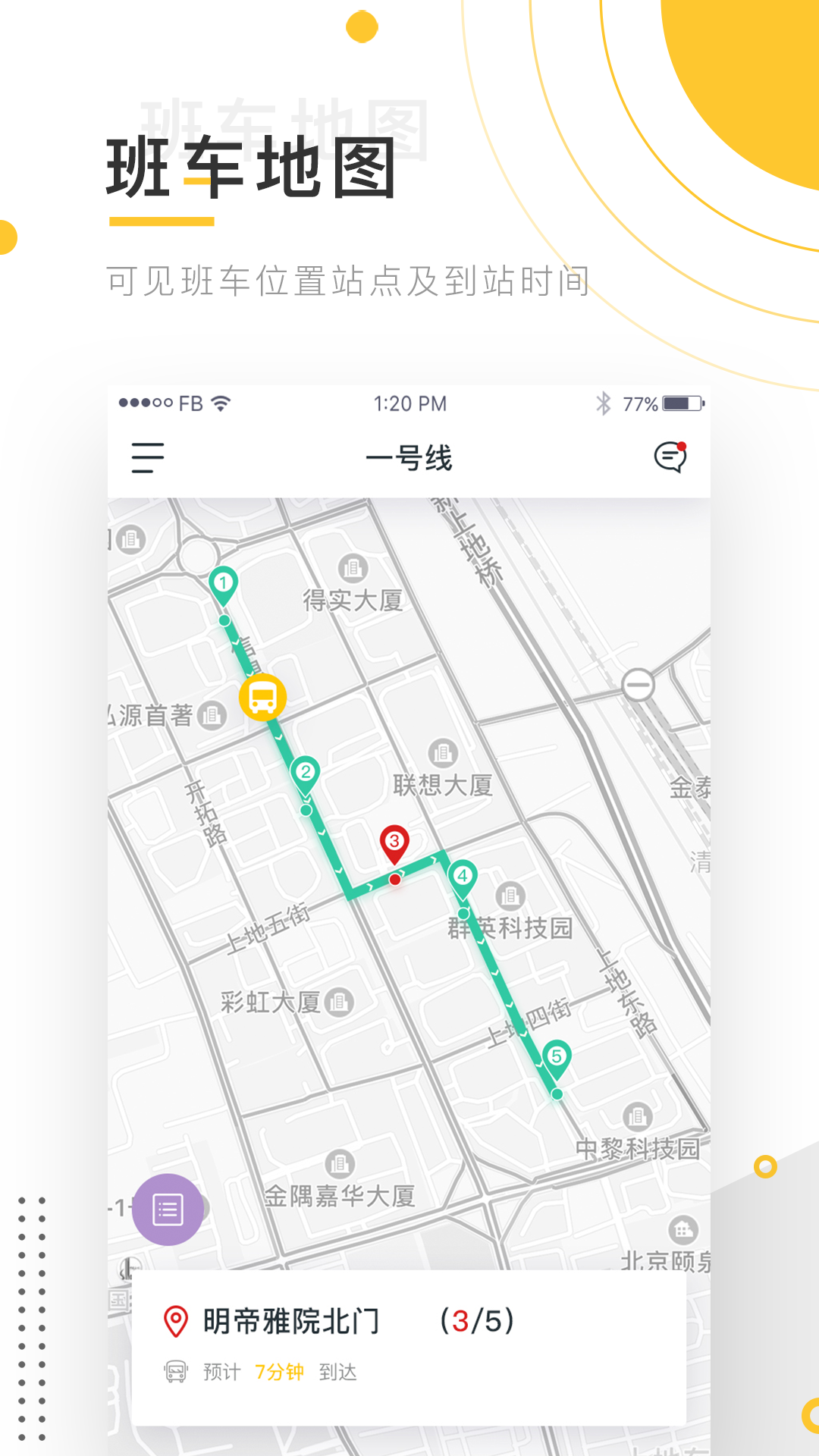 小伴班车app 截图2