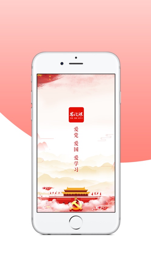 思政课app 截图1