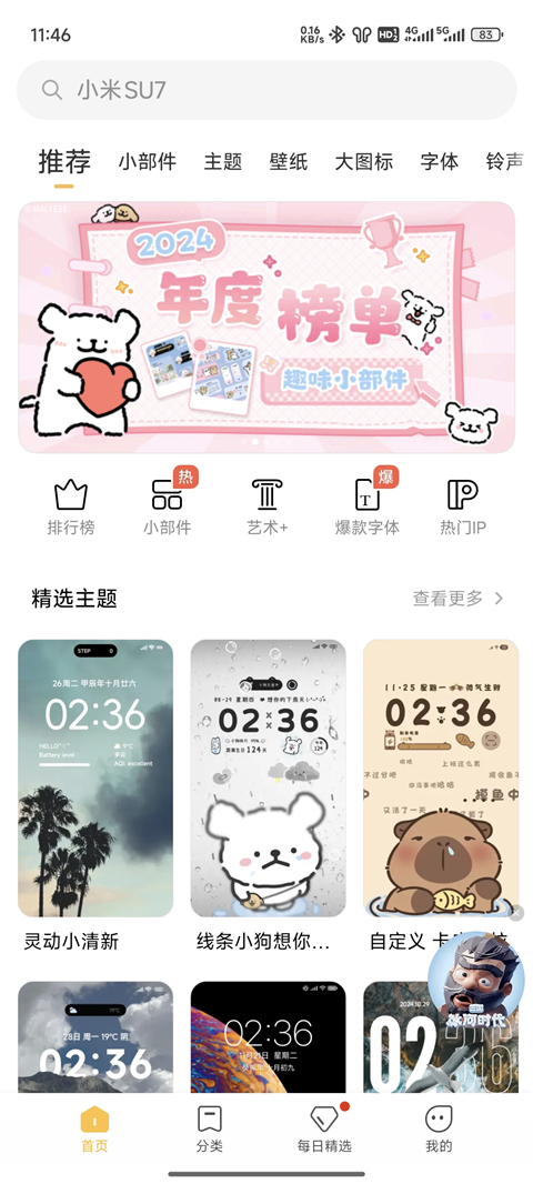 小米主题商店App 截图6