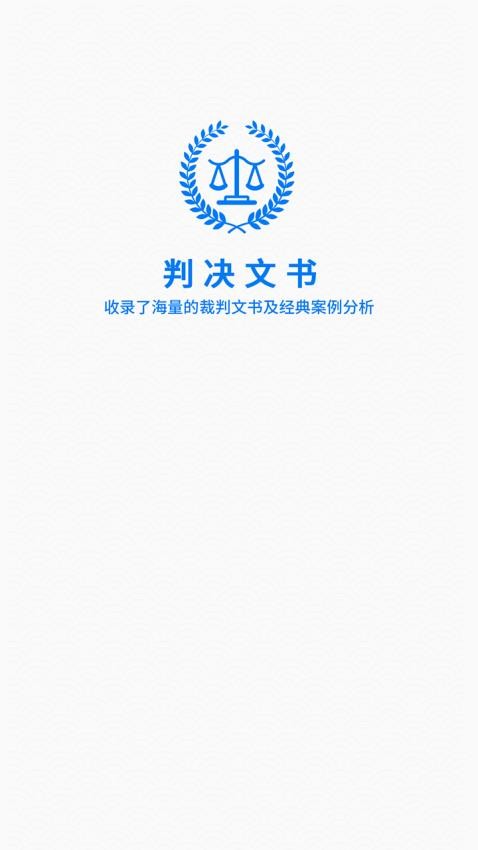 裁判文书app 截图1