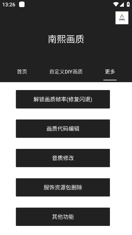 南熙画质助手最新版本 截图4