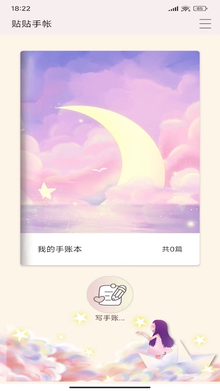 贴贴手帐app 截图1