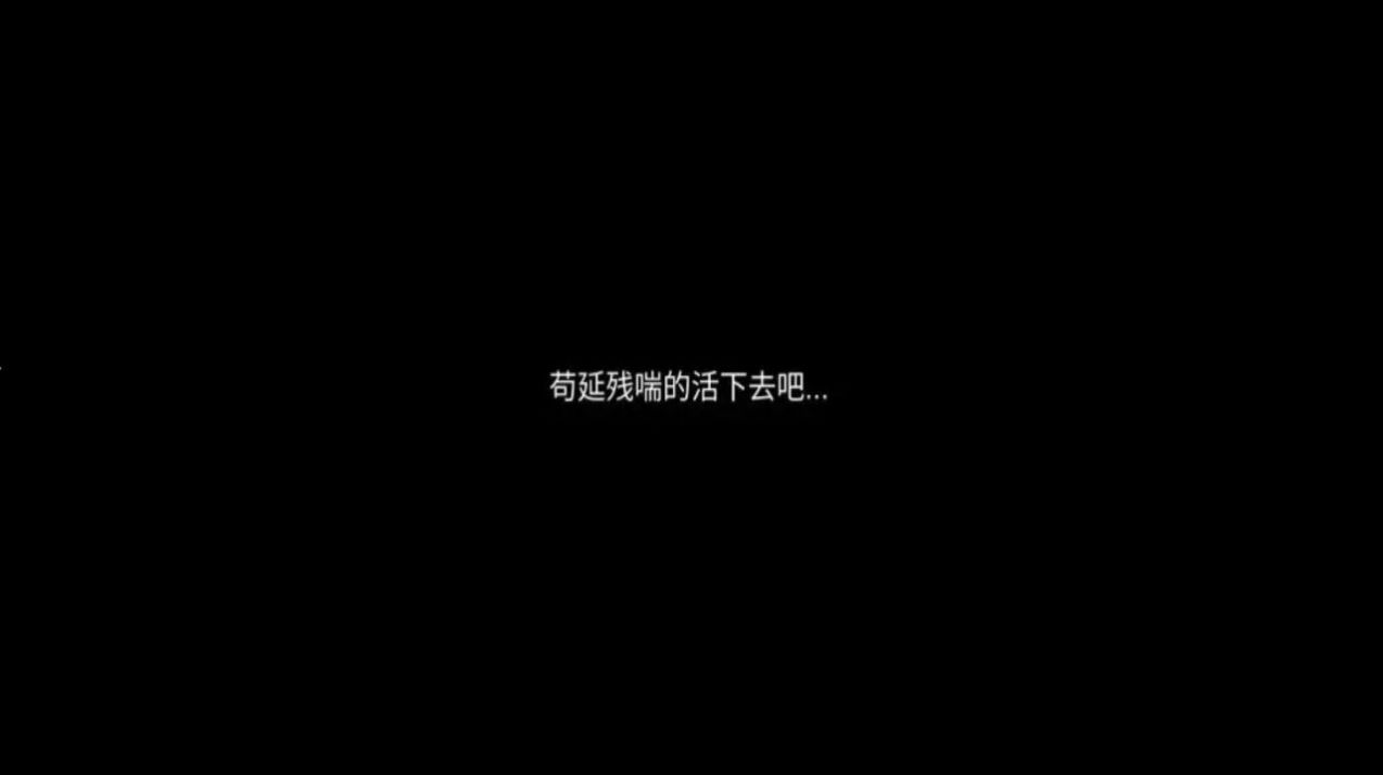 残喘文字游戏 截图4