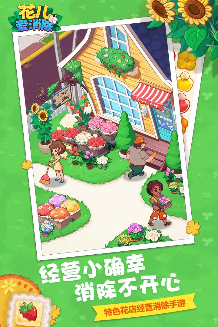 花儿爱消除最新版 截图2