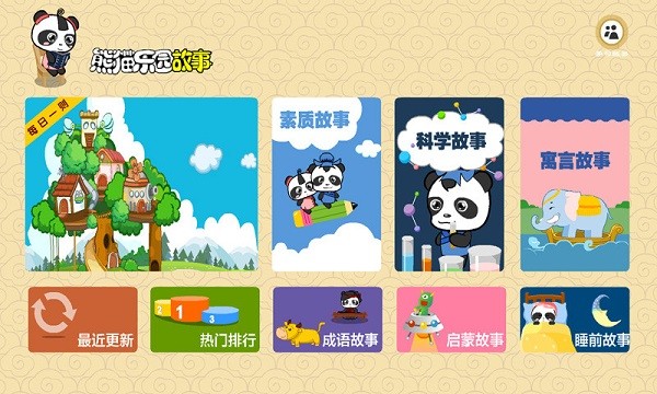 熊猫乐园故事绘本app 截图2