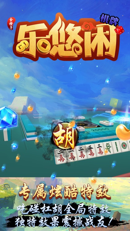 乐悠闲棋牌 截图3