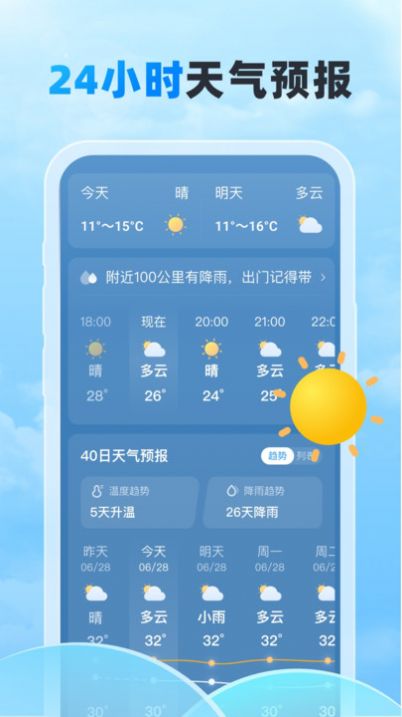 随行天气app 1