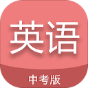 中考英语通app