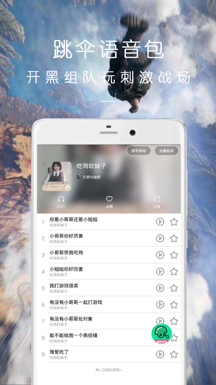 万能吃鸡变声器 截图1