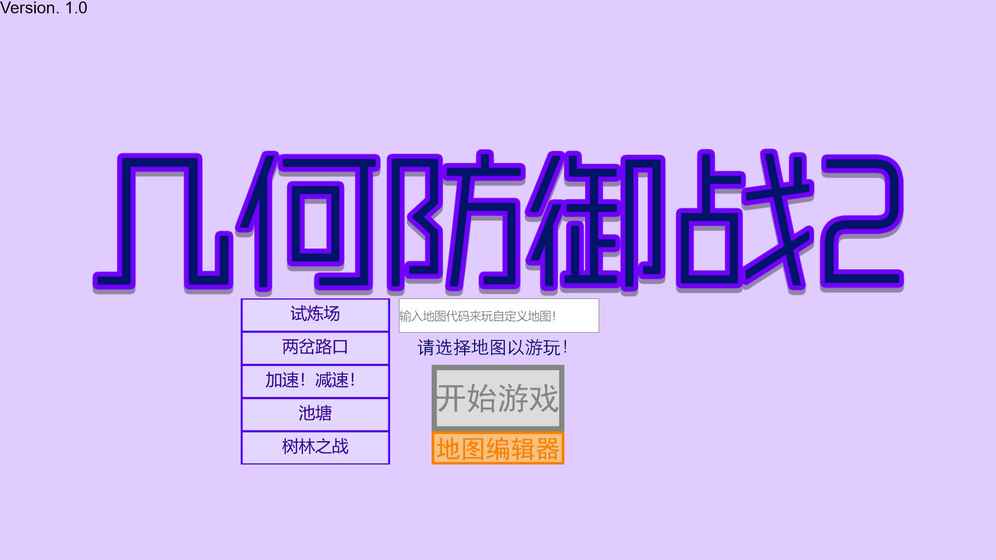 几何防御战2 截图3