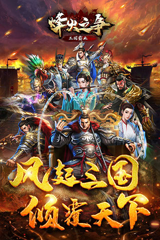 烽火之争手游 截图4