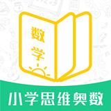 小学思维奥数app官方版