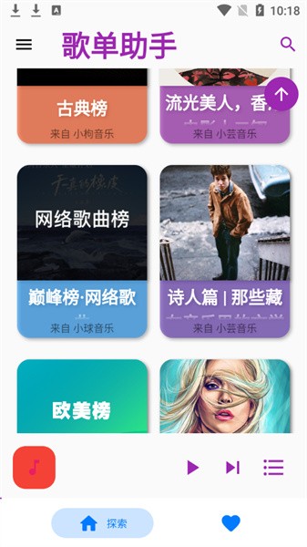 歌单助手app 截图2