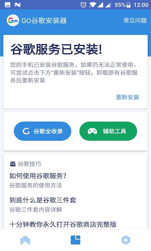 谷歌play商店三件套一键安装 截图3