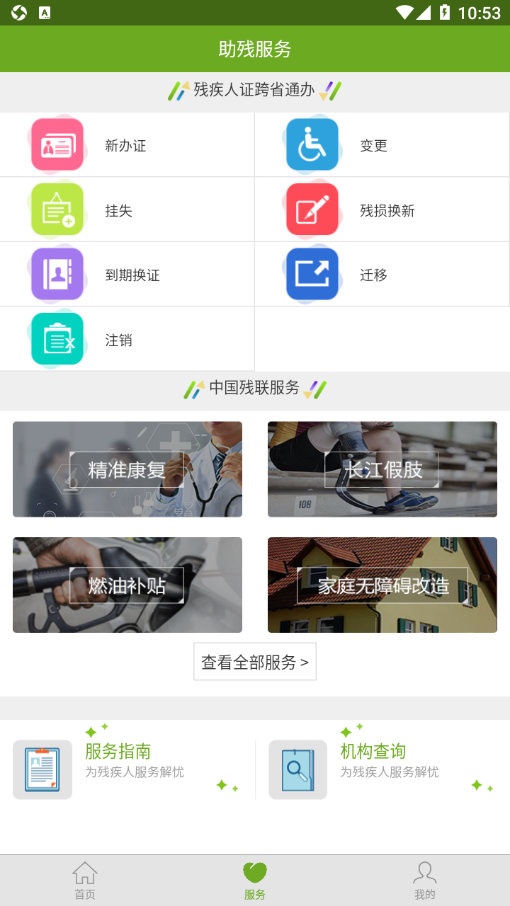 残疾人服务最新版 截图3