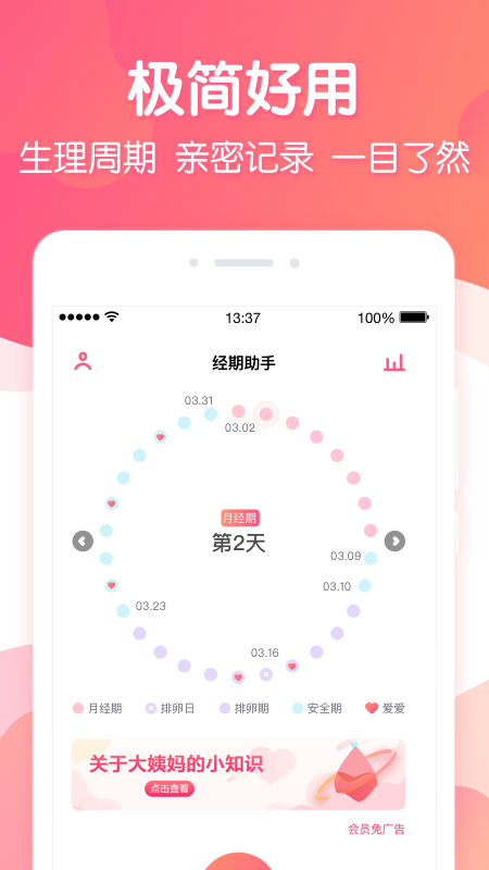 月经期助手 截图1