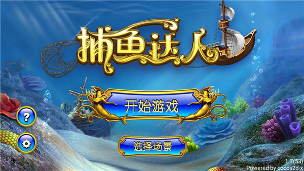 澳门新葡萄新京娱乐捕鱼达人 截图1