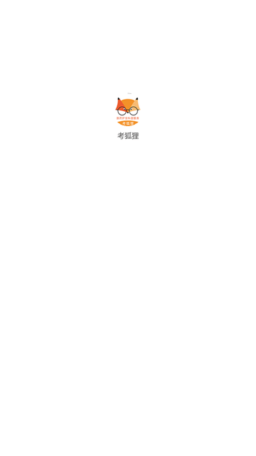 考狐狸题库 截图3