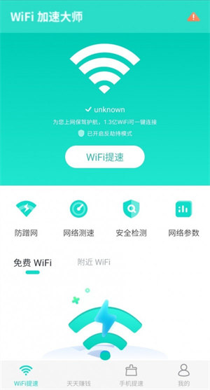 WiFi提速大师 截图2