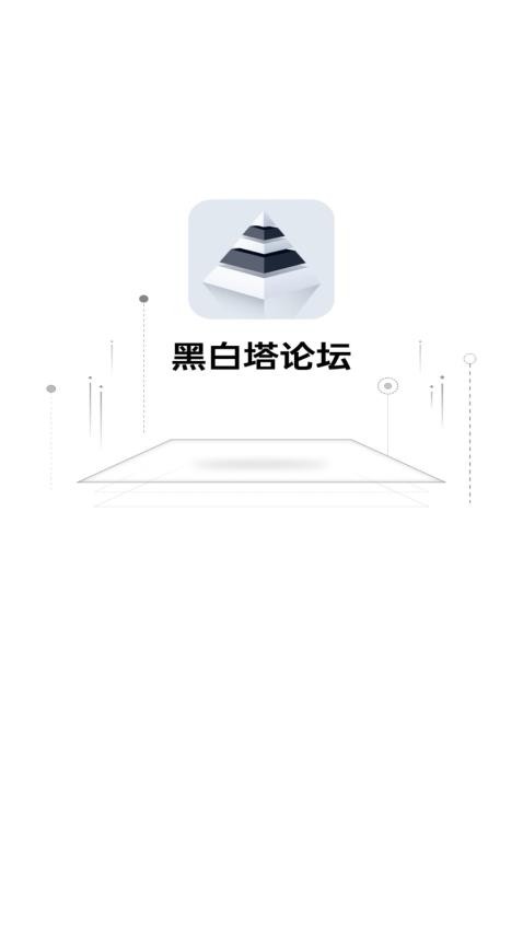 黑白塔app 截图4