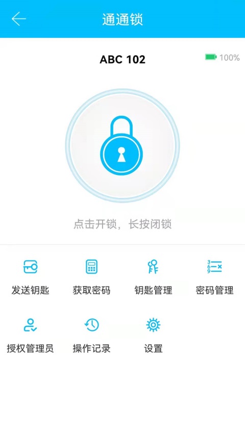 通通锁App 截图1