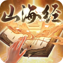 重启山海经官方正版