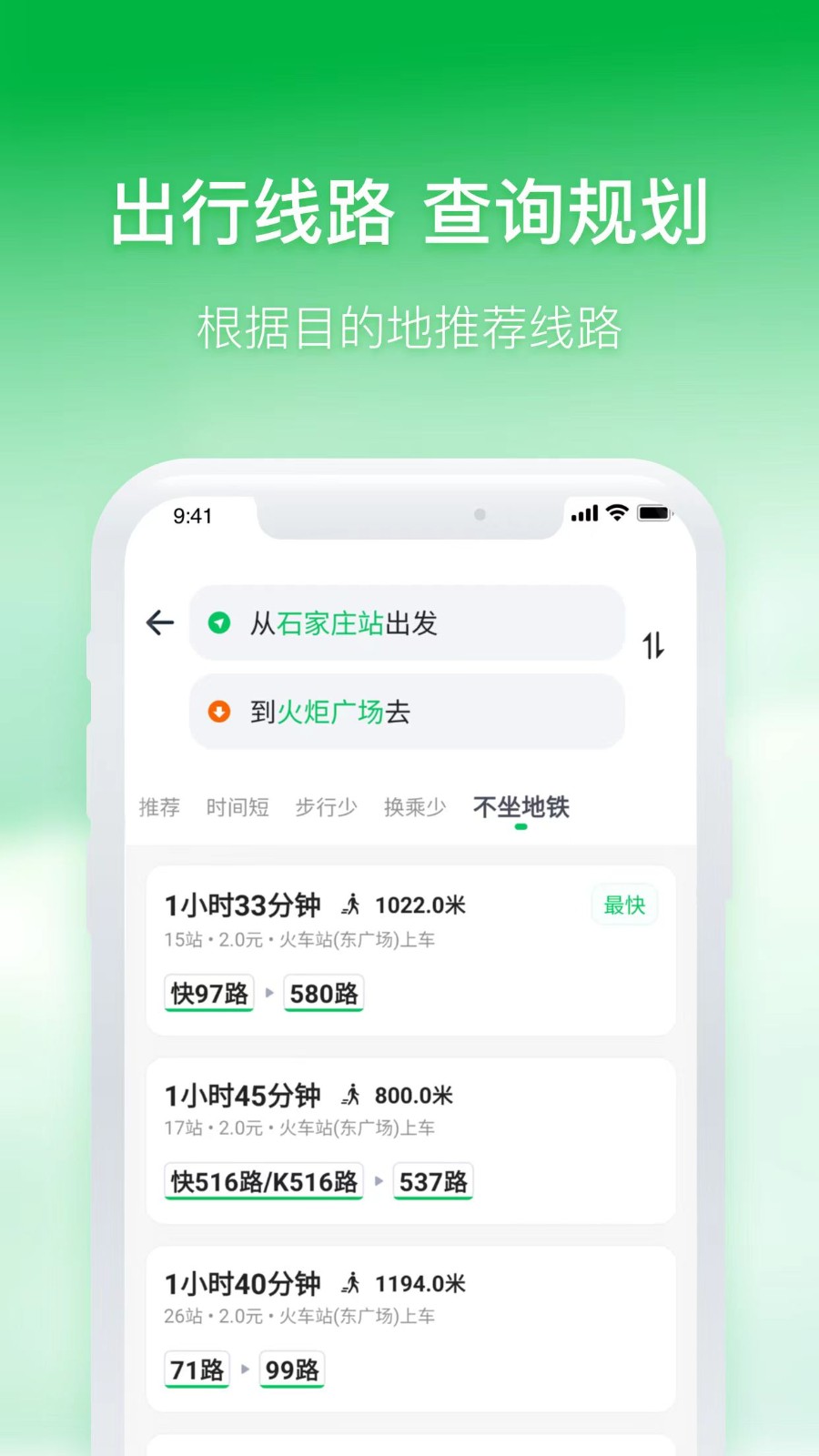 石家庄智慧公交 截图4