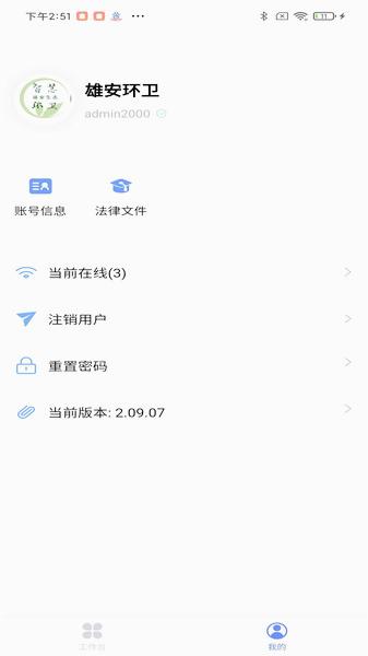 雄安智慧环卫app 截图3