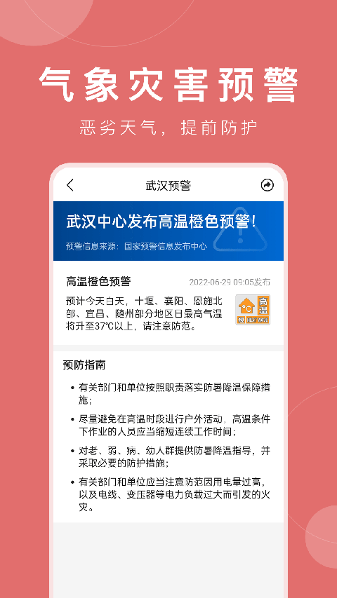 准时天气app 截图4