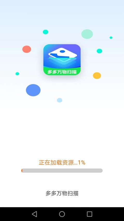 多多万物扫描app 截图3