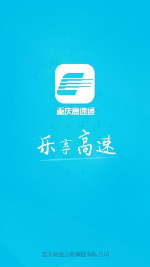 重庆高速通app 截图4