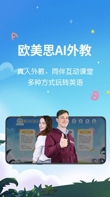 欧美思AI外教 截图4