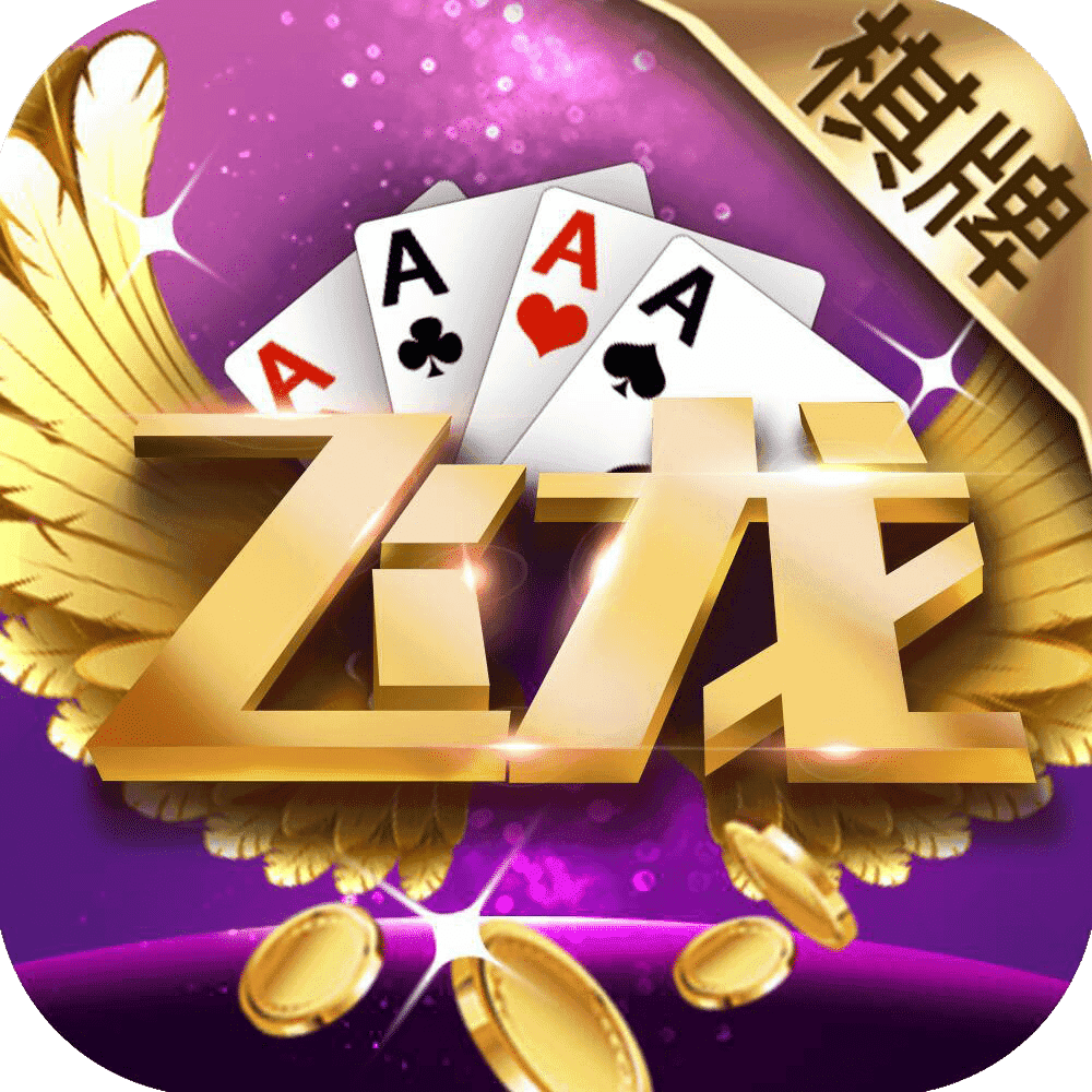 飞龙棋牌(老版)