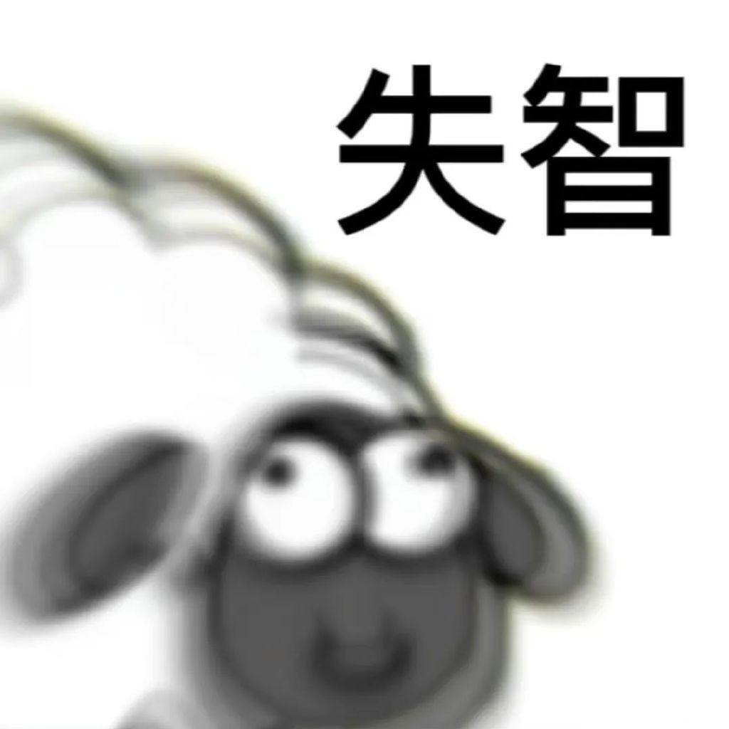 羊了个羊表情包 17