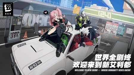 绝区零2024最新版 1