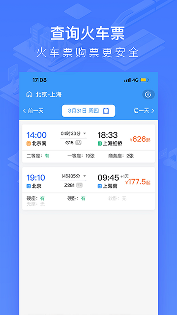 2024掌上高铁app 截图2