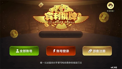 宾利棋牌手游 截图1