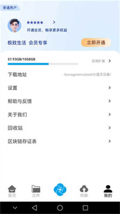 蓝天云盘 截图1