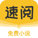 速阅小说软件