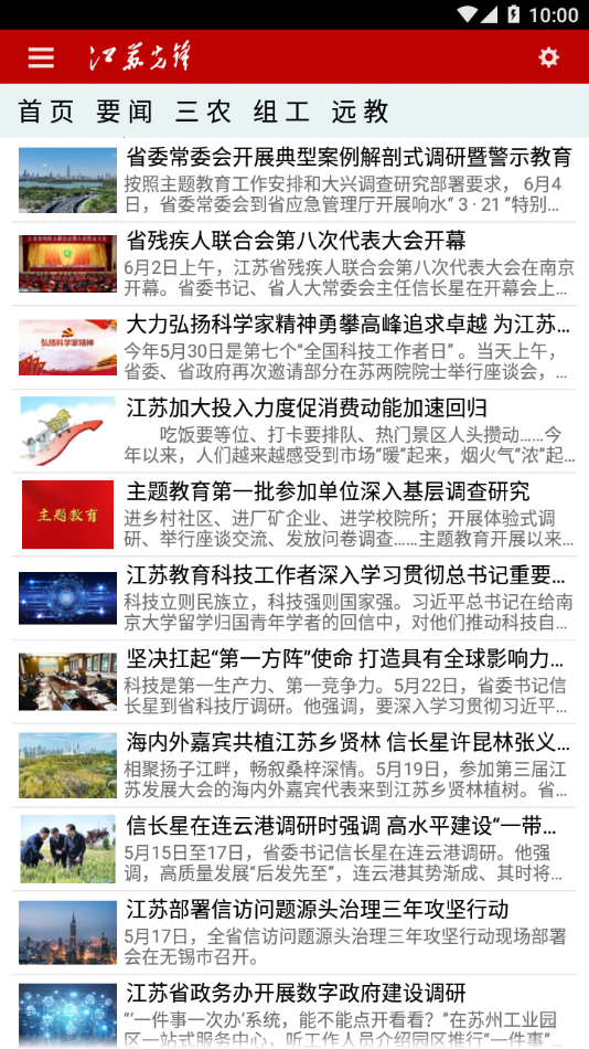 江苏先锋app 截图2