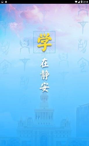 静安学习网APP 截图2