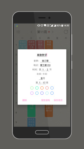 WakeUp课程表 截图3