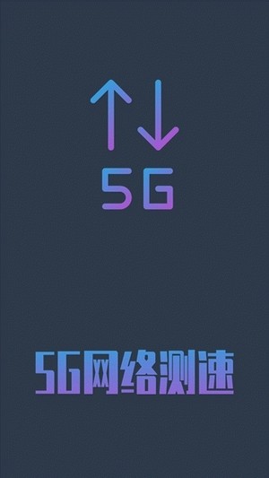 5G网速测速app 1