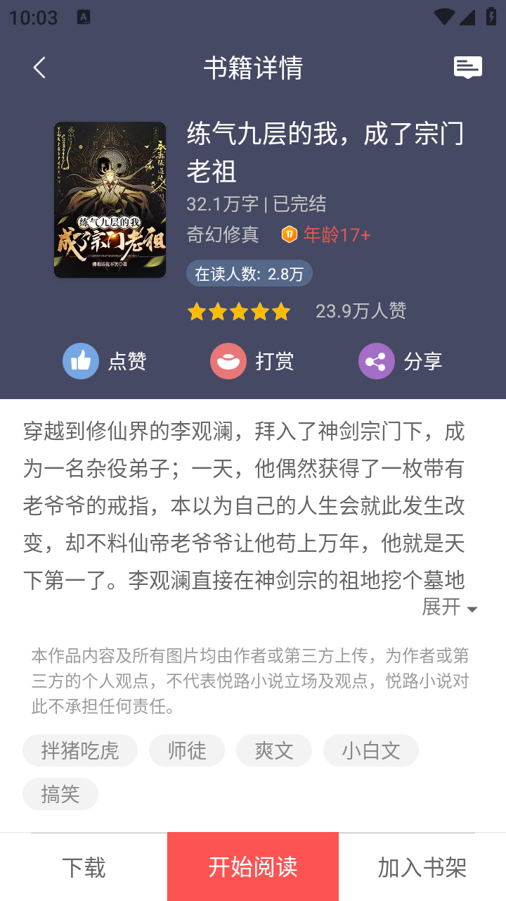 悦路小说阅读器 截图6